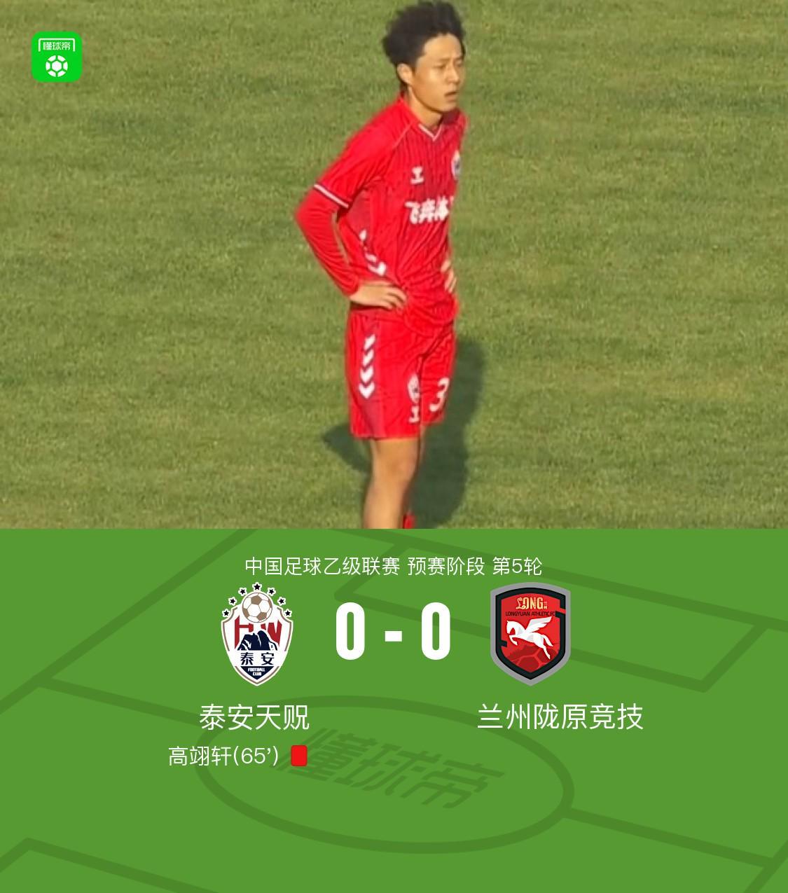 开云网页版-泰安天贶0-0兰州陇原竞技，高翊轩染红